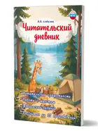 Литературное чтение. 4-5 класс. Читательский дневник.