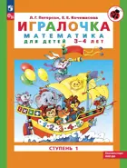 Игралочка. Математика для детей 3-4 лет. Часть 1. ФГОС ДО.