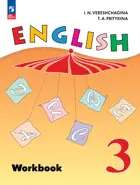 Английский язык. 3 класс. Рабочая тетрадь. ФГОС Новый.