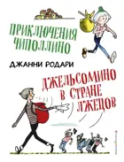 Приключения Чиполлино. Джельсомино в Стране лжецов. Золотые сказки для детей.