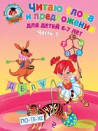 Читаю слова и предложения. 6-7 лет. Часть 1.