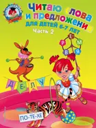 Читаю слова и предложения. 6-7 лет. Часть 2.