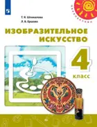 Изобразительное искусство. 4 класс. Учебник. Перспектива.