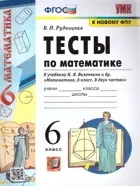 Математика. 6 класс. Тесты. УМК Виленкина.