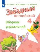 Звездный английский. 4 класс. Сборник упражнений.