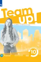 Английский язык. 10 класс. "Team Up!" (Вместе). Рабочая тетрадь. Базовый.