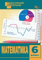 Математика. 6 класс. Разноуровневые задания. ФГОС. Новый.