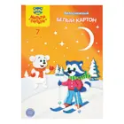 Картон белый, А4, 7 л., мелованный, двусторонний, 215г/м2, в папке. Приключения Енота.