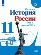 История России. 11 класс. 1946 г. - начало XXI в. Учебник. Часть 2. Базовый уровень. 