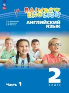 Английский язык. 2 класс. Rainbow English. Учебное пособие. Часть 1. ФГОС Новый.