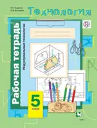 Технология. 5 класс. Индустриальные технологии. Рабочая тетрадь.