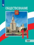 Обществознание. 11 класс. Учебник. Базовый.