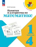 Математика. 1-4 класс. Памятки, алгоритмы по математике. ФГОС.