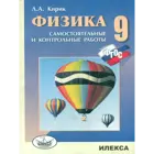 Физика. 9 класс.Разноуровневые самостоятельные и контрольные работы.
