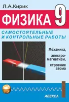Физика. 9 класс. Механика, электромагнетизм и строение атома. Самостоятельные и контрольные работы. УМК Перышкина.