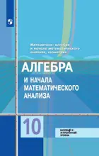 Алгебра и начала математического анализа. 10 класс. Учебник. Базовый и углубленный. 