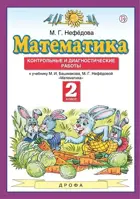 Математика. 2 класс. Контрольные и диагностические работы.