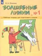 Волшебные линии. Рабочая тетрадь для подготовки к школе. Часть 1.