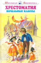 Хрестоматия. Начальные классы. С ч/б иллюстрациями. Школьная библиотека.