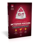 История России. 10-11 класс. От Древней Руси до конца XVII века. Модульный триактив-курс.