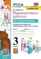 Математика. 3 класс. Проверочные работы. Школа России. (к новому ФПУ).