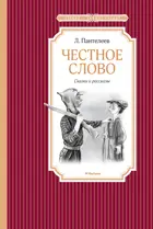 Честное слово. Чтение - лучшее учение.