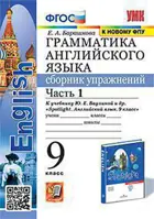 Английский язык. 9 класс. Spotlight. Сборник упражнений. Часть 1. (к новому ФПУ).