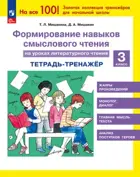 Литературное чтение. 3 класс. Формирование навыков смыслового чтения на уроках.
