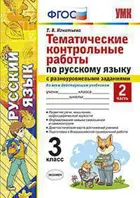 Русский язык. 3 класс. Тематические контрольные работы с разноуровневыми заданиями. Часть 2.