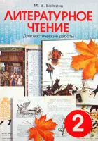 Литературное чтение 2 класс. Диагностические работы.
