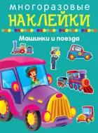 Машинки и поезда. МНОГОРАЗОВЫЕ НАКЛЕЙКИ.