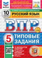 Всероссийские проверочные работы (ВПР). Русский язык. 5 класс. 10 типовых заданий. ФИОКО. Статград.ФГОС Новый+SC с кодом. 