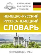 Немецкий язык. 5-11 класс. Немецко-русский. Русско-немецкий словарь с произношением.