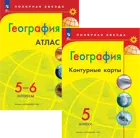 География. 5-6 класс. Комплект: Атлас 5-6 класс+контурные карты 5 класс. С новыми регионами РФ. Полярная звезда.
