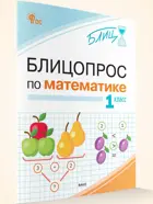 Блицопрос по математике. 1 класс. ФГОС.