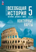 История. 5 класс. Всеобщая история. Контурные карты. УМК Мединского.