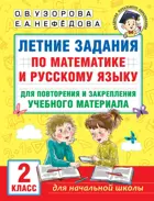 Математика. Русский язык. 2 класс. Летние задания.