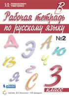 Русский язык. 3 класс. Рабочая тетрадь. Часть 2.