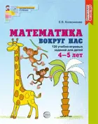 Математика вокруг нас. 120 учебно-игровых заданий для детей 4-5 лет. Цветная. 