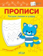 Прописи. Рисуем линии и узоры.