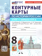 История России. 8 класс. Контурные карты. УМК Мединского. ФГОС Новый. (к новому учебнику).
