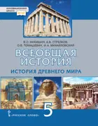 Всеобщая история. 5 класс. История древнего мира. Учебник.