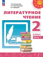 Литературное чтение. 2 класс. Учебное пособие. Часть 1. Перспектива. ФГОС Новый.