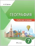 География. 7 класс. Рабочая тетрадь. Классическая география.