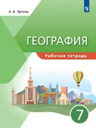 География. 7 класс. Рабочая тетрадь. Классическая география.