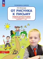От рисунка к письму. Развитие мелкой моторики и подготовка руки к письму. 5-7 лет. ФГОС. ДО.