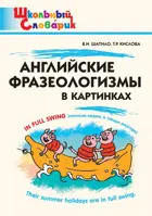Английские фразеологизмы в картинках. 1-4 класс. Школьный словарик.