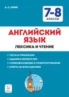 Английский язык. 7-8 класс. Лексика и чтение. Тесты и упражнения. Тренировочная тетрадь.