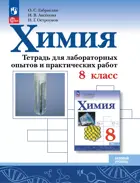 Химия. 8 класс. Тетрадь для лабораторных опытов и практических работ. Базовый уровень. ФГОС Новый.