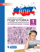Всероссийские проверочные работы (ВПР). Литературное чтение. 1 класс. Подготовка к ВПР.